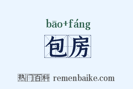 包房是什么意思的图片